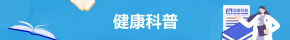 健康科普